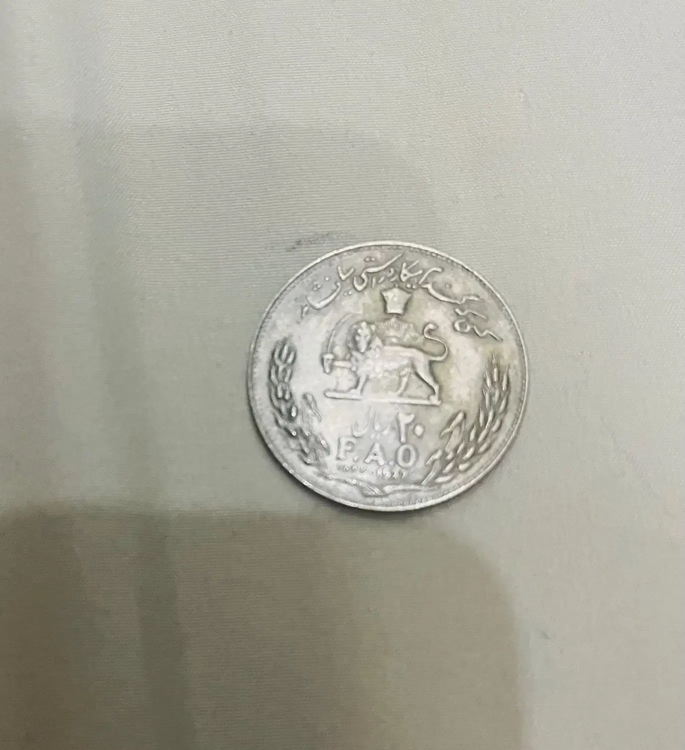 سکه ۲۰ ریالی شاهنشاهی 1977 F.A.O|کلکسیون سکه، تمبر، اسکناس|تهران, گلستان (شهرک راه آهن)|دیوار