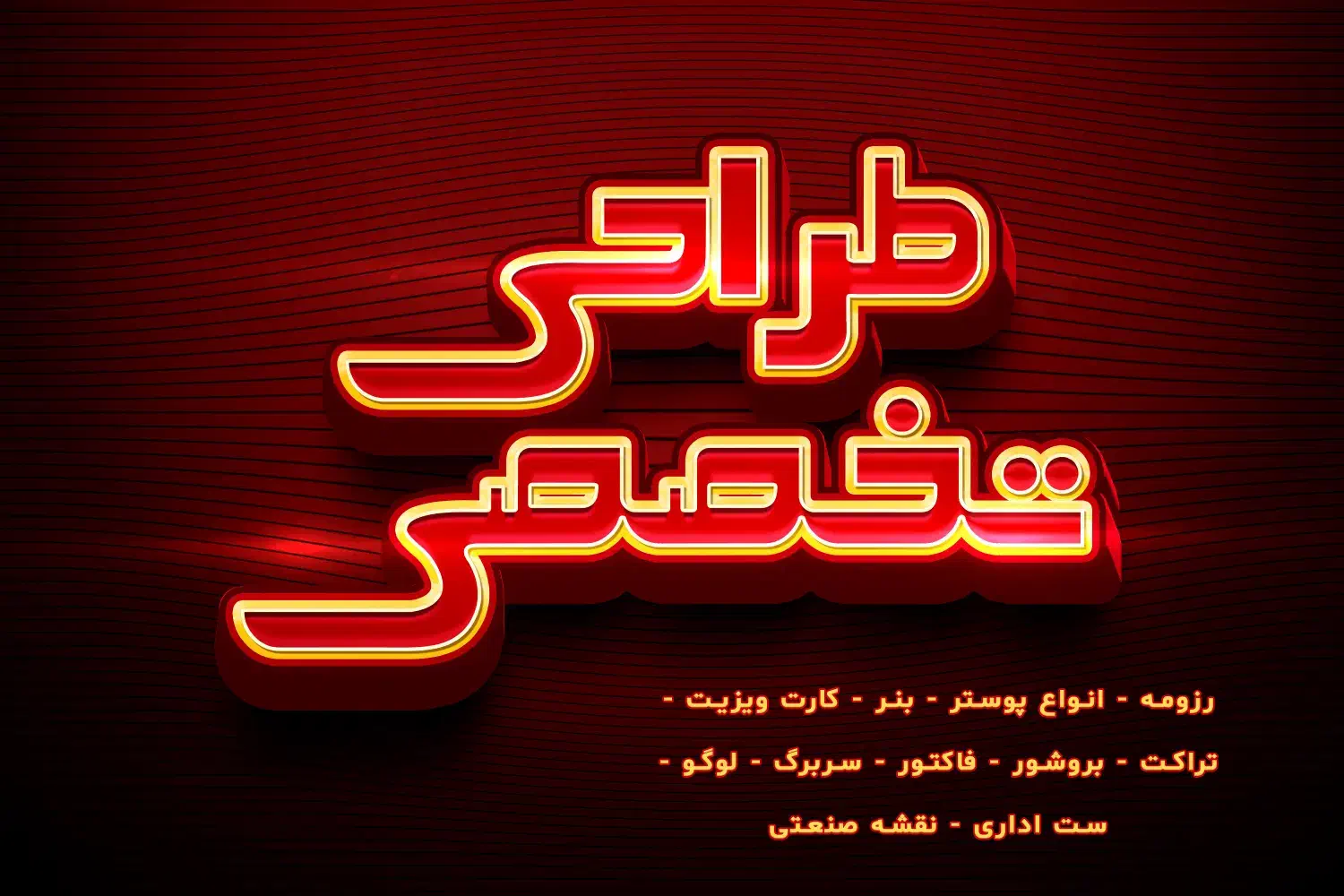 طراحی پوستر-تراکت بروشور-سربرگ رزومه-ست اداری|خدمات رایانهای و موبایل|شیراز, عفیفآباد|دیوار