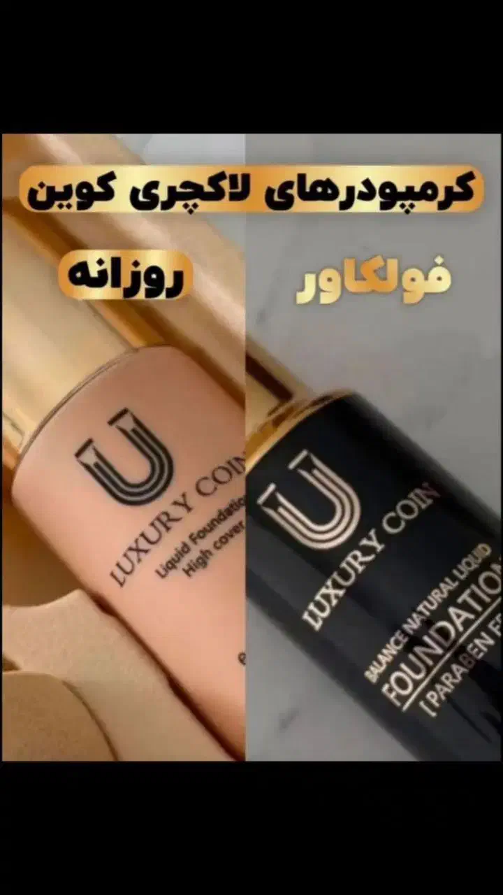 کرم پودر لاکچری کویین تخفیف خورده|آرایشی، بهداشتی، درمانی|اهواز, امانیه|دیوار