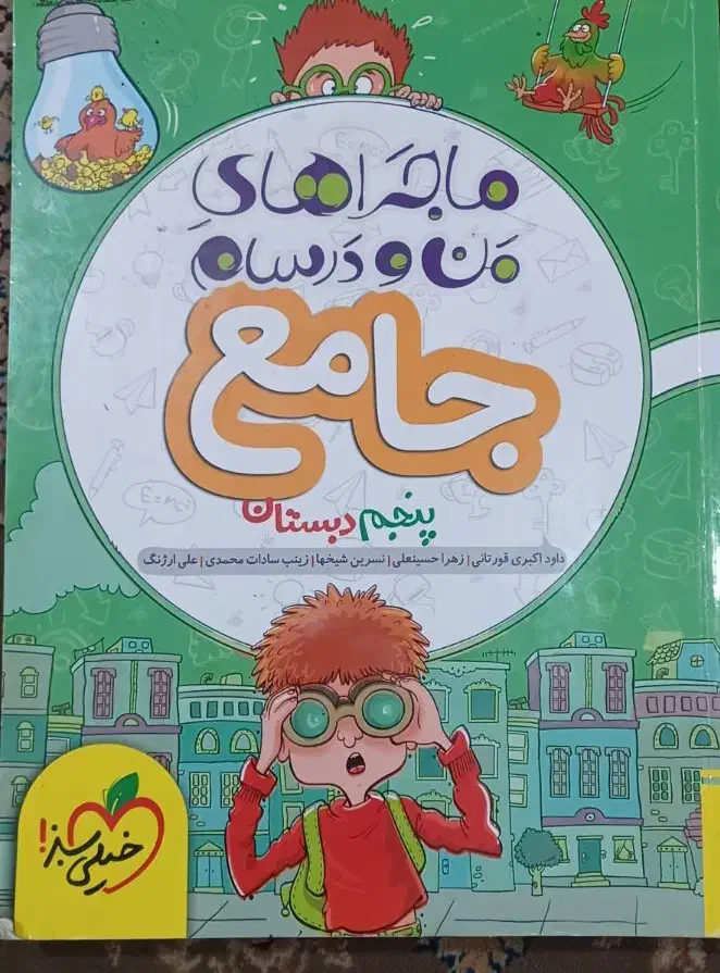 کتاب ماجرهای من و درسام جامع پنجم|لوازم التحریر|تهران, شهرک ولیعصر شمالی|دیوار