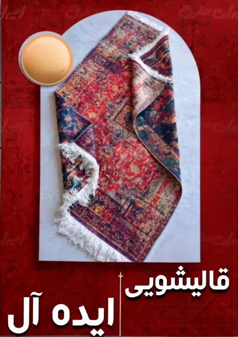 قالیشویی ایده آل(نگین اصفهان)33332020|خدمات نظافت|برخوار, |دیوار