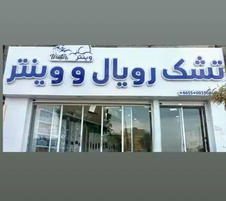 نمایندگی تشک رویال و وینتر  خرمشهر ۱۷|تشک تختخواب|زاهدان, |دیوار