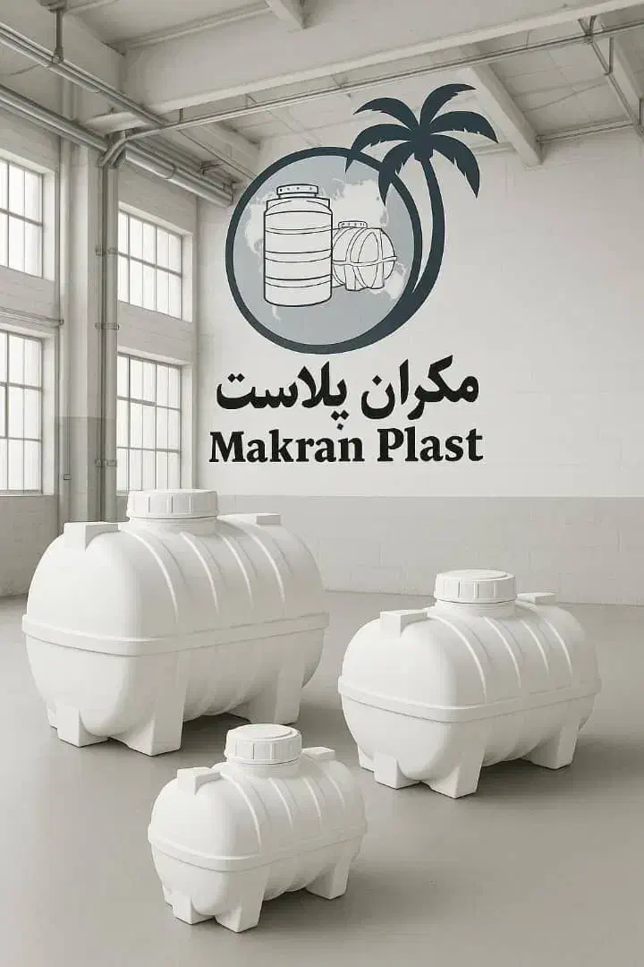 مخزن پلی اتیلن مکران پلاست|مصالح و تجهیزات ساختمان|داراب, |دیوار