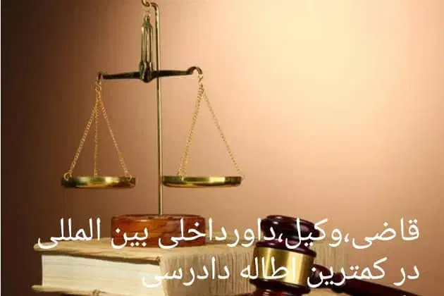 قاضی ،وکیل،داور داخلی بین المللی|خدمات مالی، حسابداری، بیمه|خرم‌آباد, |دیوار