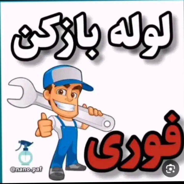 لوله بازکنی محمدی قیدار روستاها|خدمات پیشه و مهارت|قیدار, |دیوار