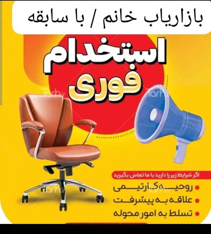 بازاریاب خانم. دیلی مارکت|استخدام بازاریابی و فروش|ایوان, |دیوار