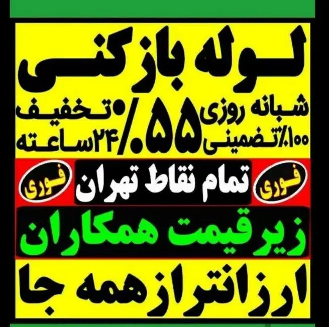 لوله بازکنی50٪تخفیف سراسرتهران10دیقه فنرزدن فنرزنی|خدمات پیشه و مهارت|تهران, ونک|دیوار