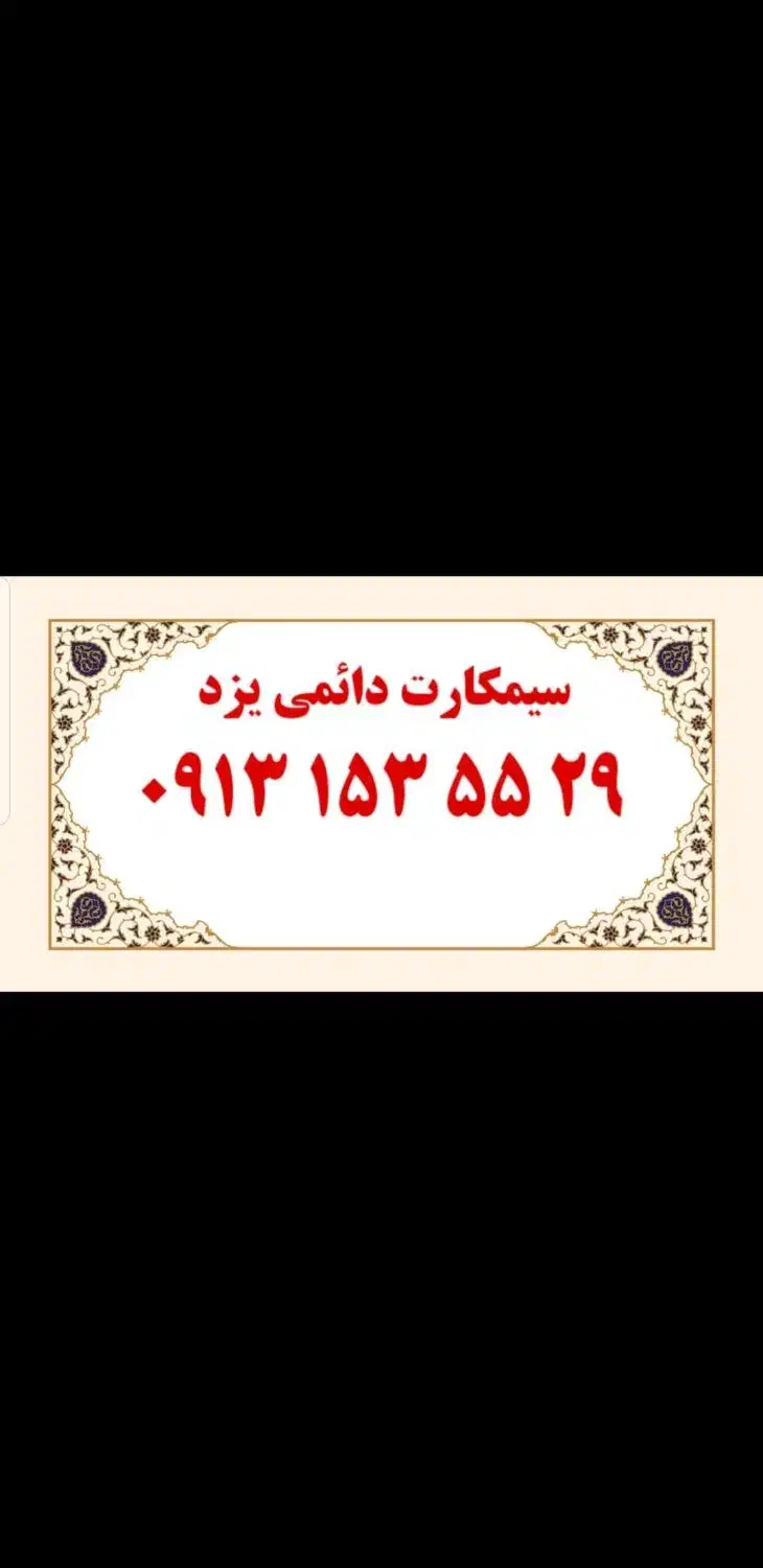 سیمکارت رند|سیم‌کارت|یزد, |دیوار