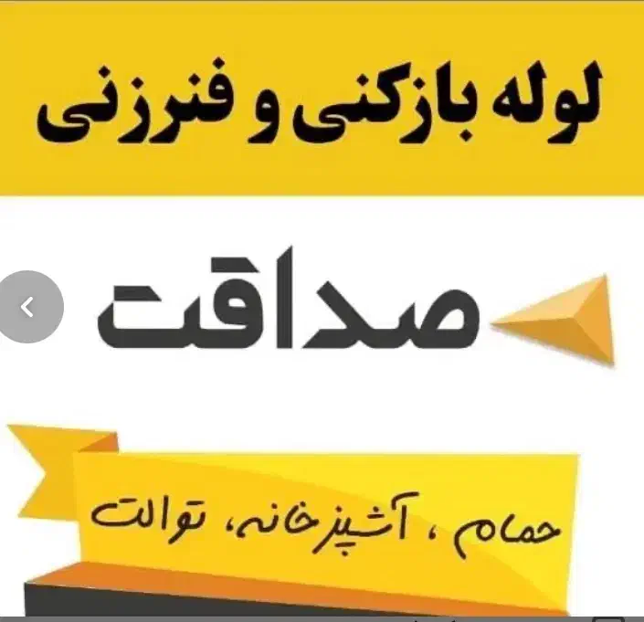 لوله‌بازکنی‌ منظریه نیرودریایی‌مسکن‌مهر گاز سراسری|خدمات پیشه و مهارت|رشت, توشیبا|دیوار