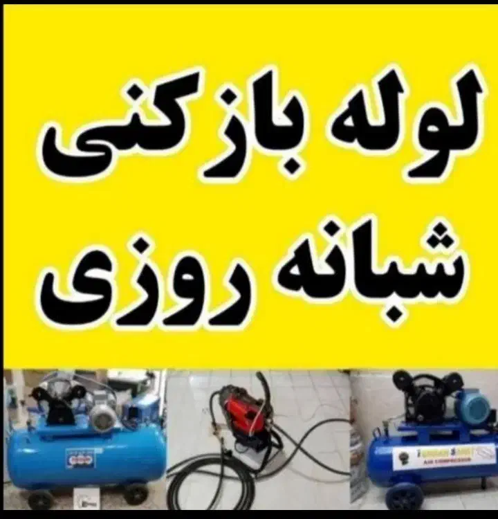 لوله‌ بازکنی فنرزنی چاه‌ بازکن پاکدشت حومه ۲۴ساعته|خدمات پیشه و مهارت|پاکدشت, پاکدشت (مامازند)|دیوار