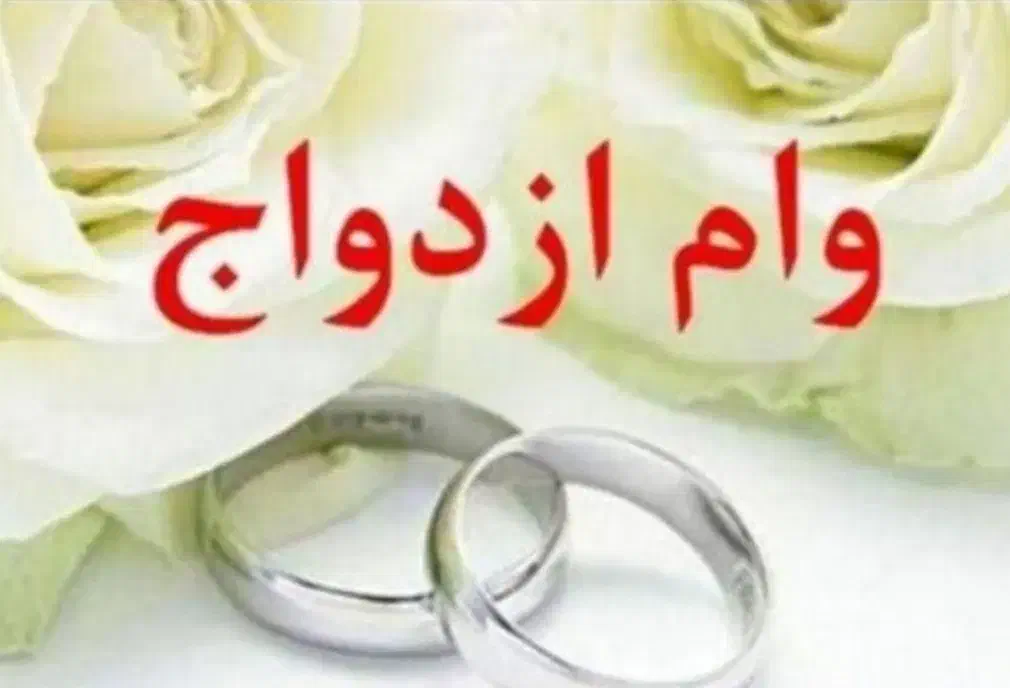 خرید امتیاز وام مهر یا مهربانی یا ازدواج|خدمات مالی، حسابداری، بیمه|کوهدشت, |دیوار