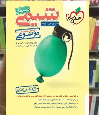 خیلی سبز مسائل شیمی جامع|کتاب و مجله آموزشی|درگز, |دیوار