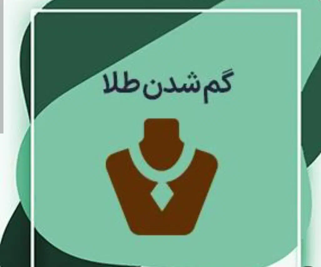 پلاک طلا گمشده|اشیا|بجنورد, |دیوار