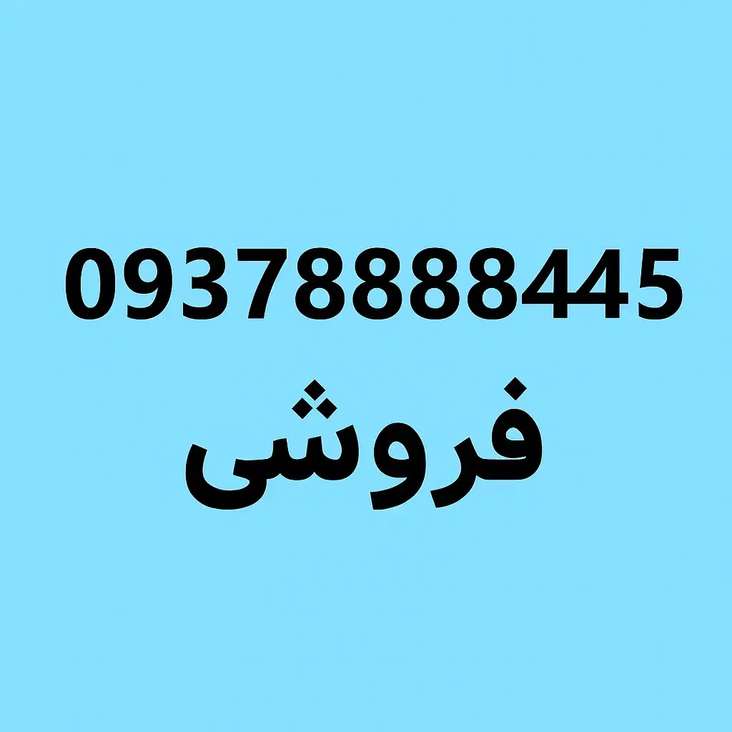 شماره رند ایرانسل|سیم‌کارت|خوی, |دیوار