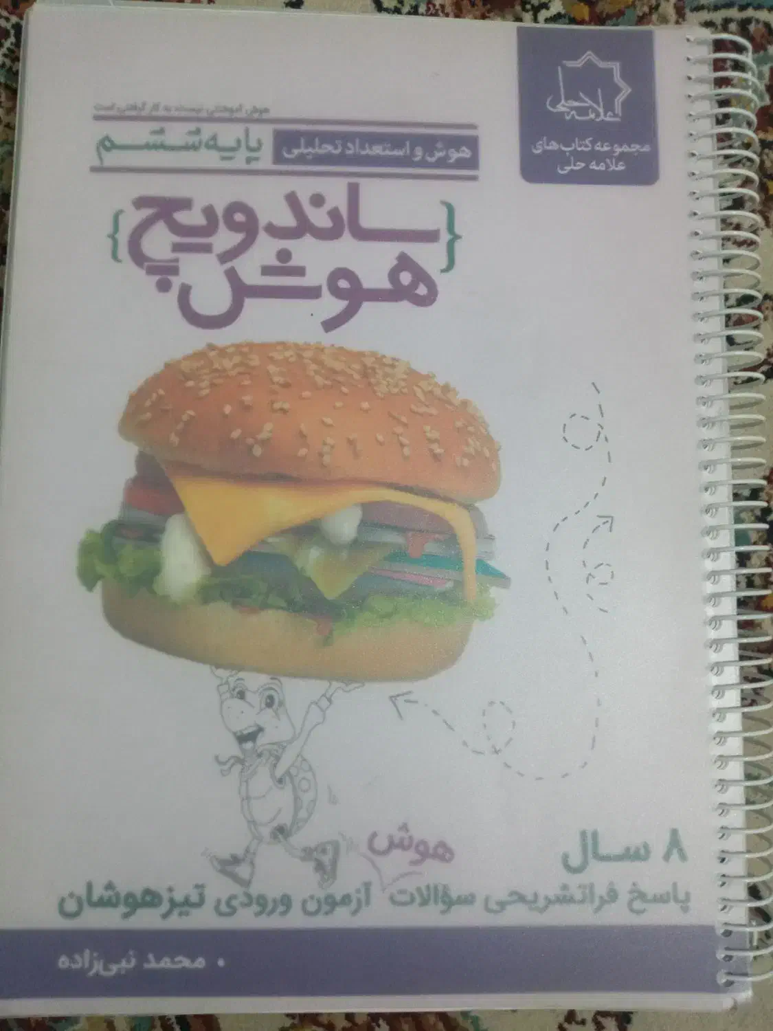 کتاب ساندویچ هوش  آزمون های ورودی تیز هوشان|کتاب و مجله آموزشی|سراوان, |دیوار