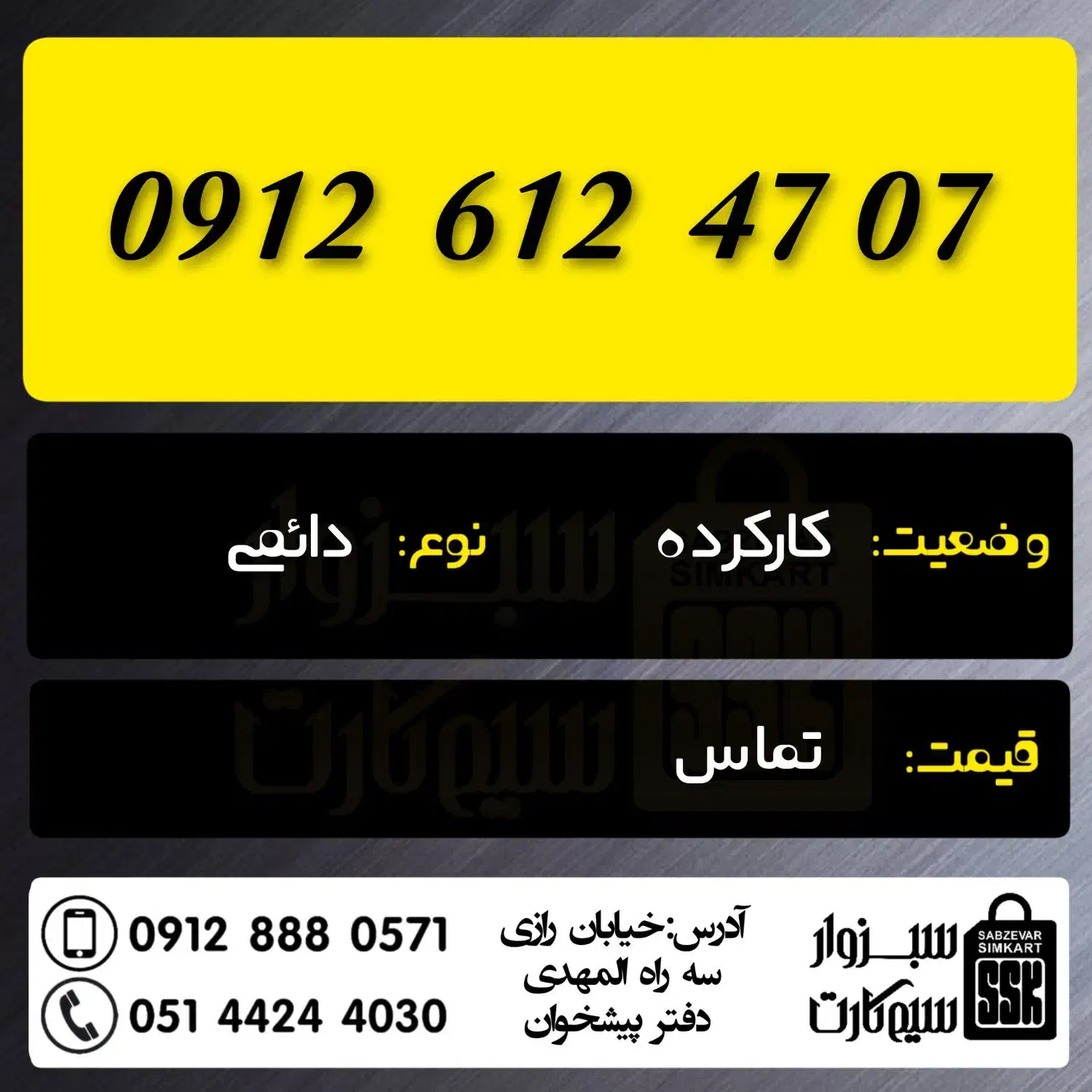 0912.612.47.07|سیم‌کارت|سبزوار, رضوان|دیوار