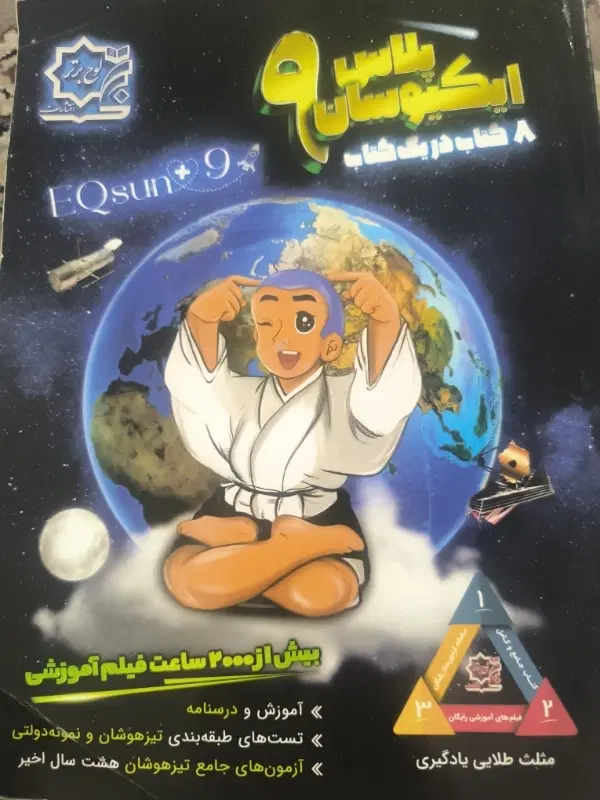 کتاب تیزهوشان نهم .حر.اج.|کتاب و مجله آموزشی|قم, انسجام|دیوار