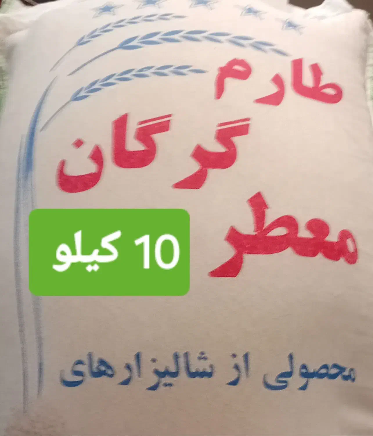 برنج طارم و هاشمی گرگان کیسه 10 کیلو یی|خوردنی و آشامیدنی|رامهرمز, |دیوار