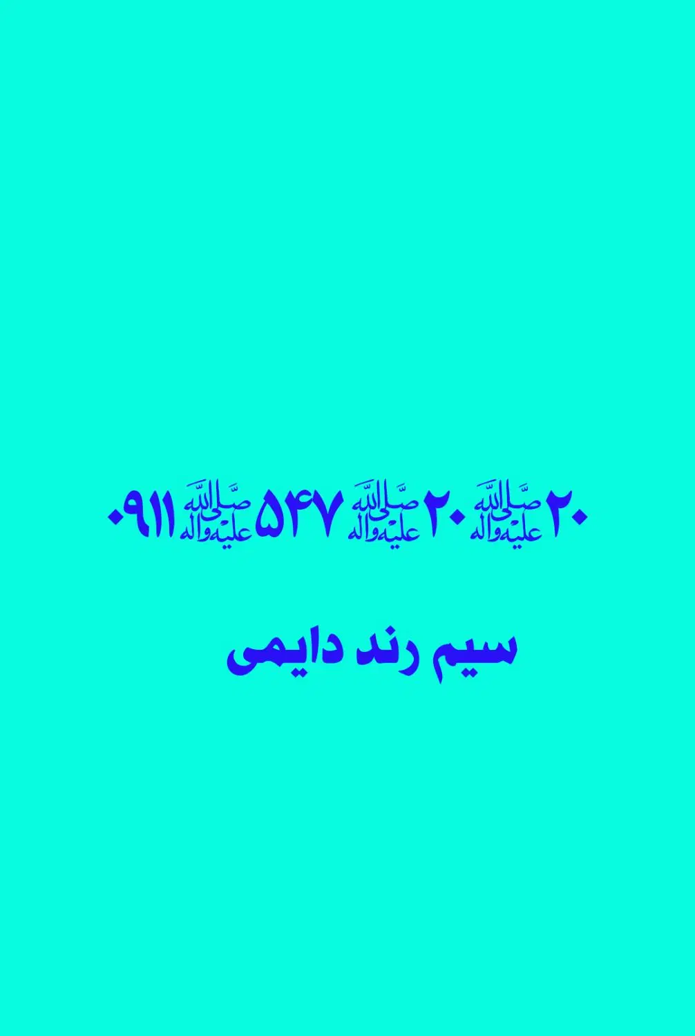 سیم کارت همراه اول 09115472020|سیمکارت|تهران, شکوفه (عبدل آباد)|دیوار
