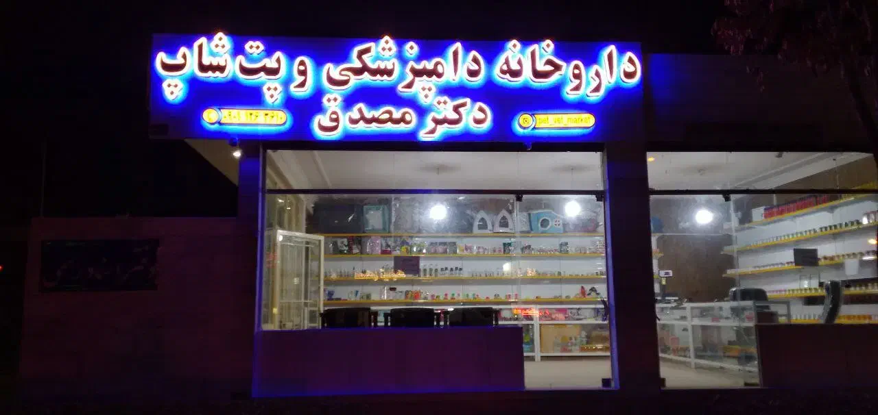 پت شاپ دکتر مصدق|لوازم جانبی حیوانات|گلبهار, شهر جدید گلبهار|دیوار