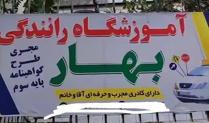اموزشگاه رانندگی بهار|خدمات آموزشی|کرج, برغان|دیوار