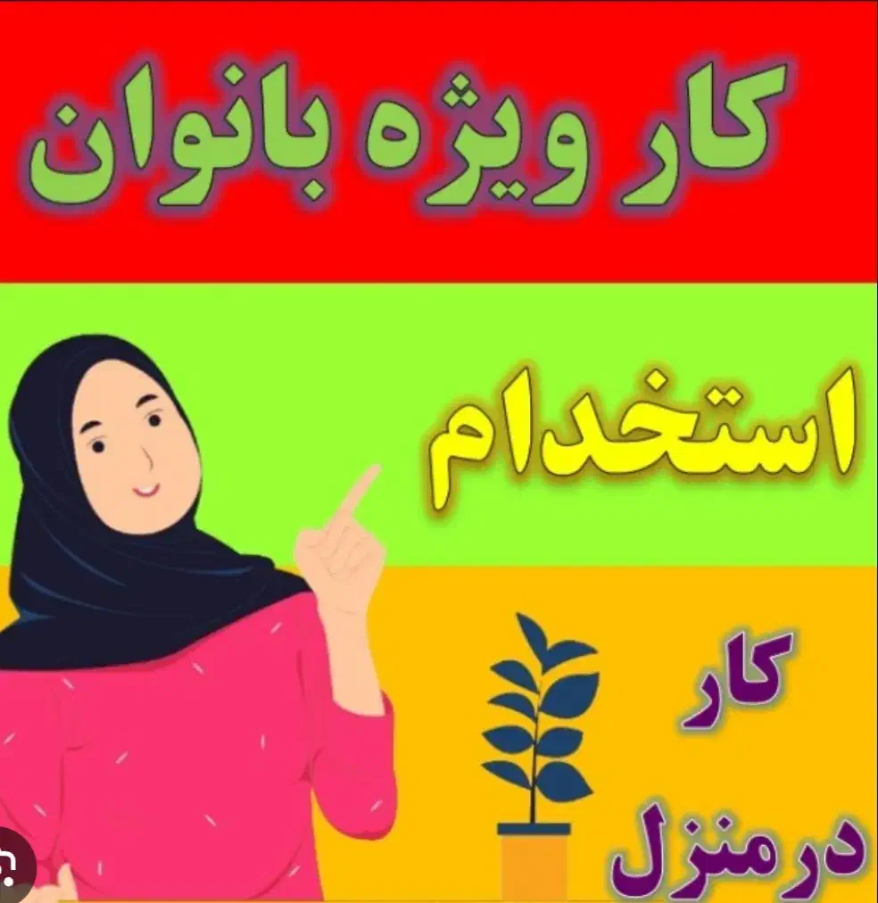کارر در خانه فروش لوازم آرایشی و بهداشتی|استخدام بازاریابی و فروش|سبزوار, قصبه غربی|دیوار