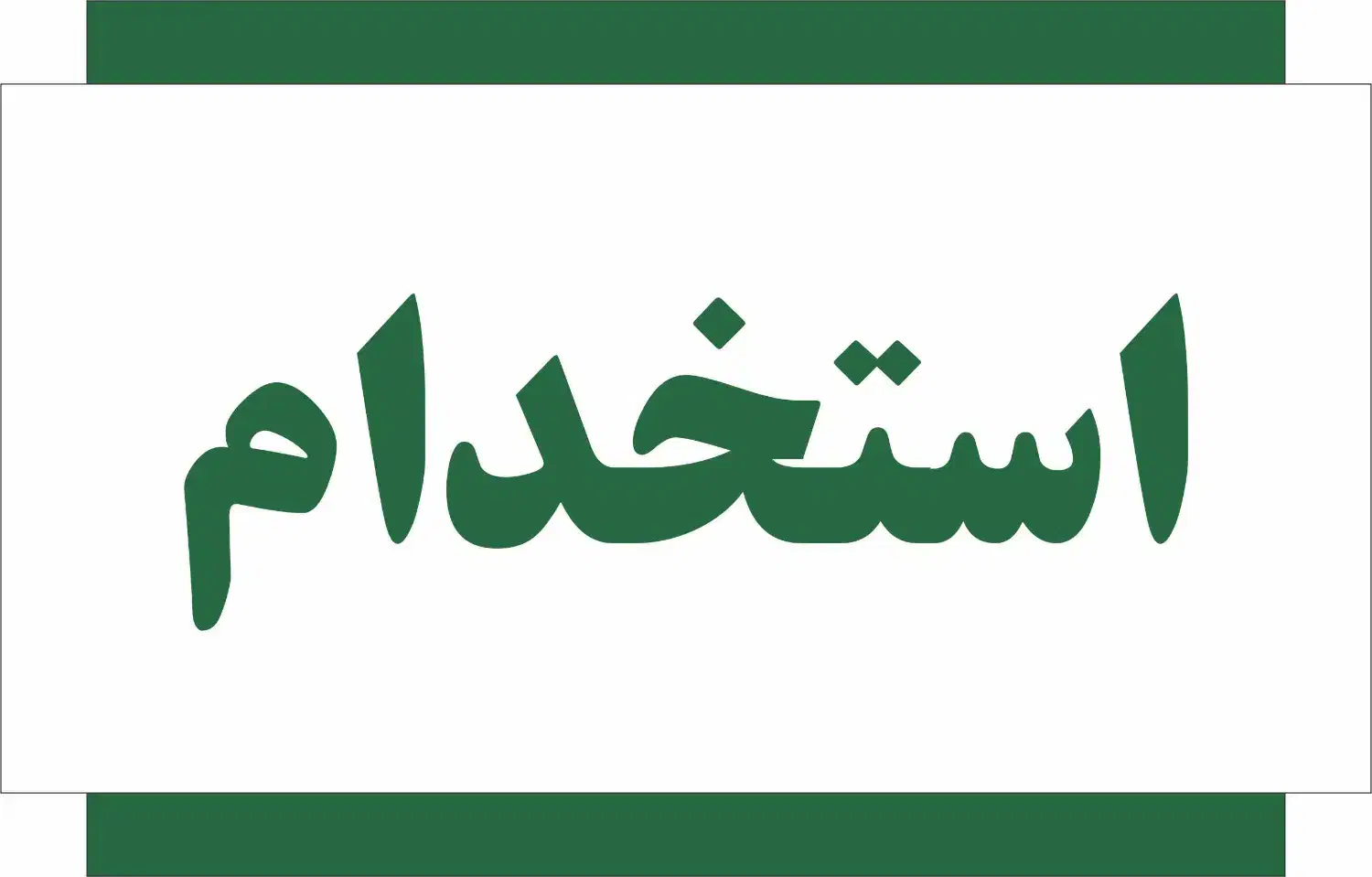 نیازمند کارگر آقا جهت کار درمیدان بار|استخدام خدمات فروشگاه و رستوران|همدان, |دیوار