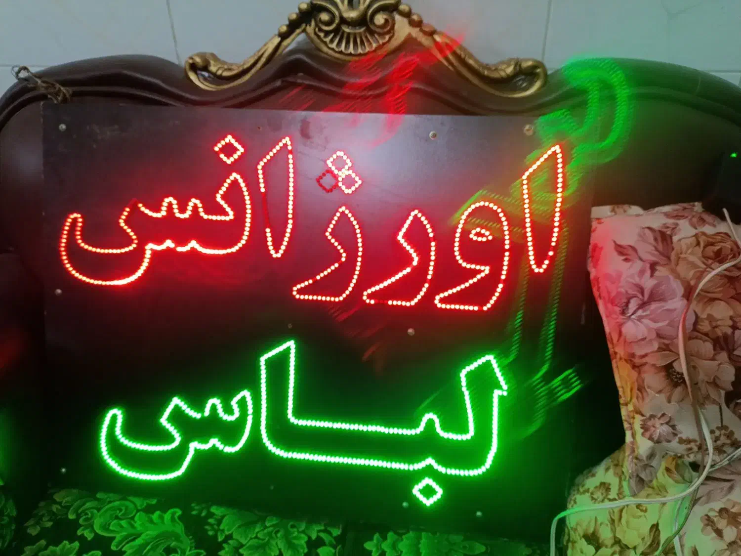 اورژانس لباس|لامپ و چراغ|قم, امامزاده ابراهیم|دیوار