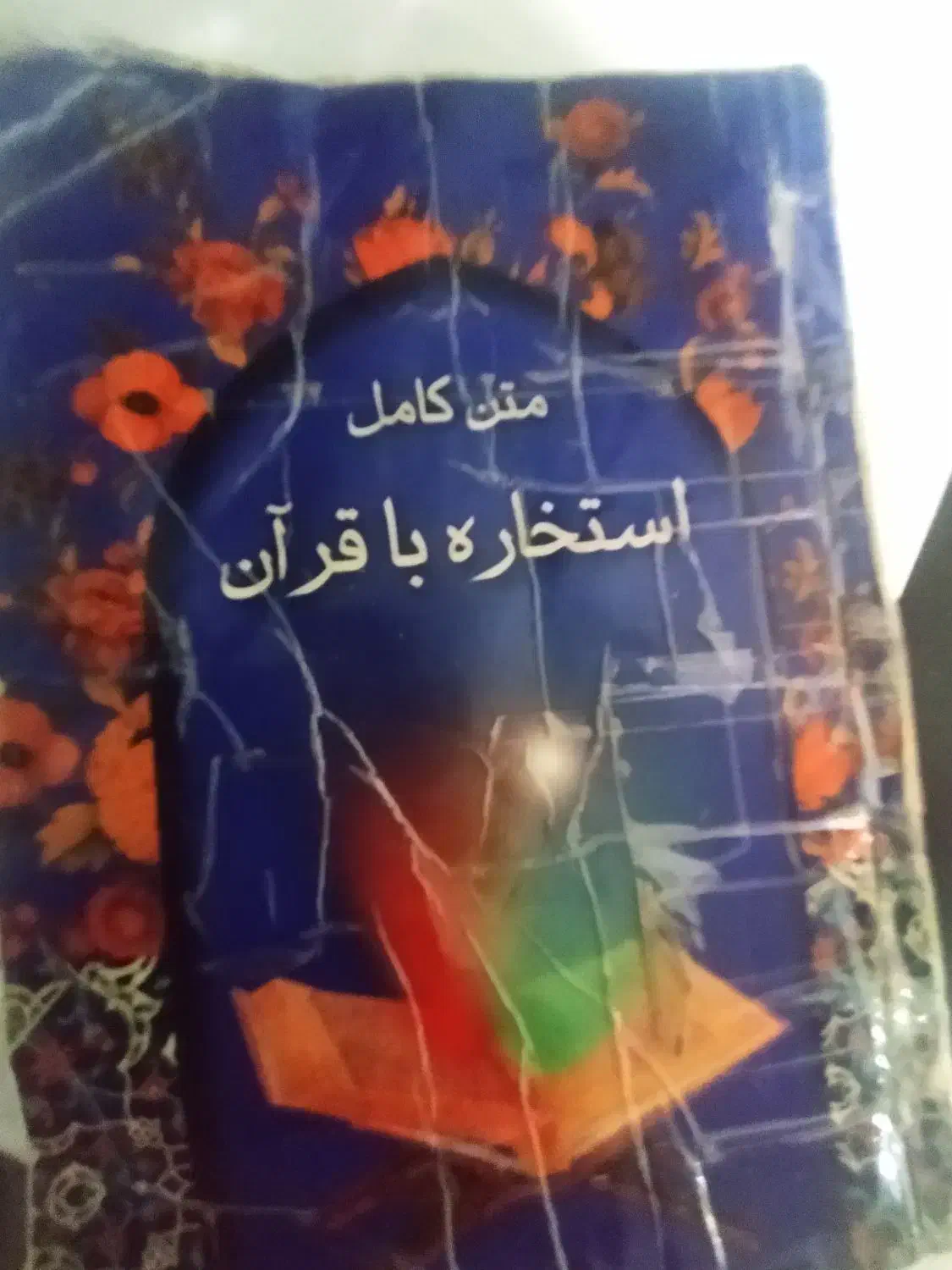 با سلام استخاره با قرآن|کتاب و مجله مذهبی|خرمآباد, |دیوار