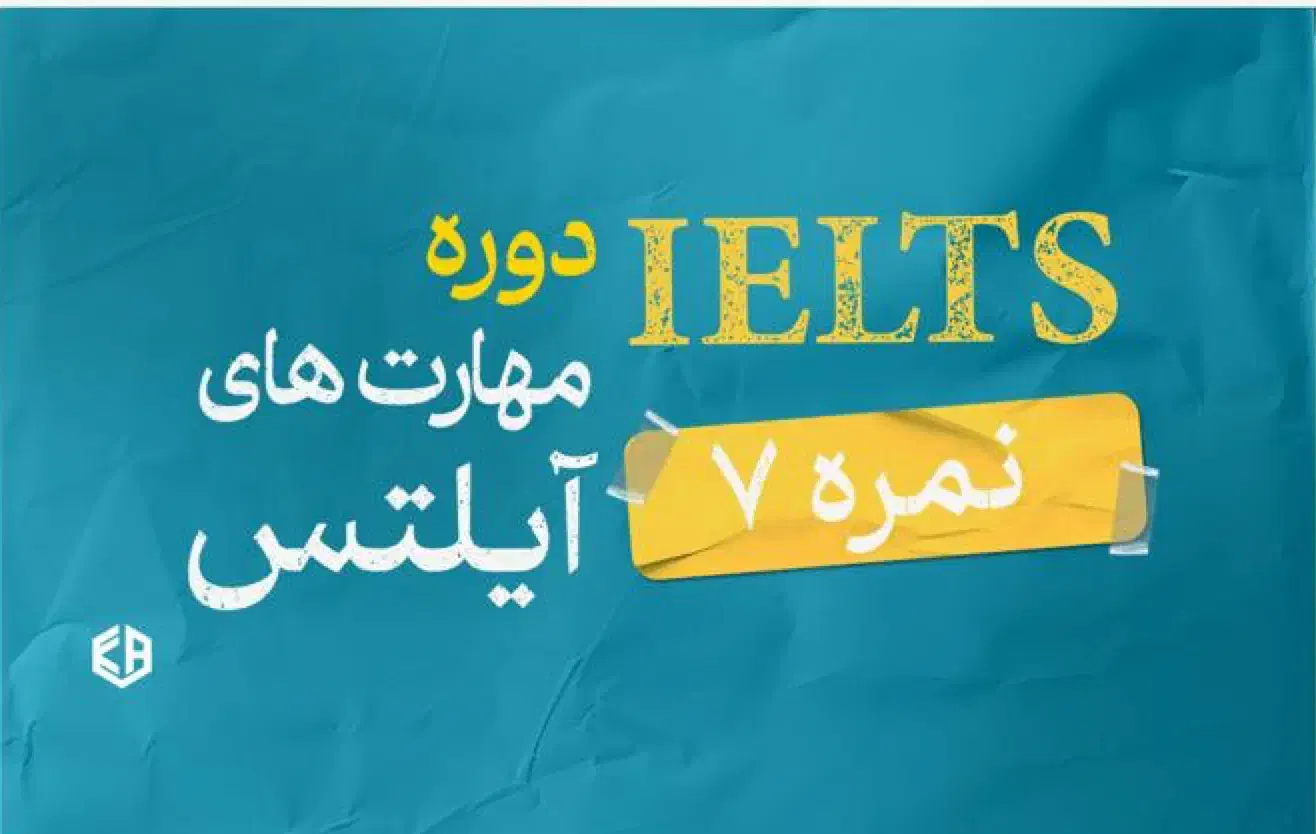 دوره آمادگی آزمون آیلتس - فشرده و غیر فشرده|خدمات آموزشی|بابلسر, |دیوار