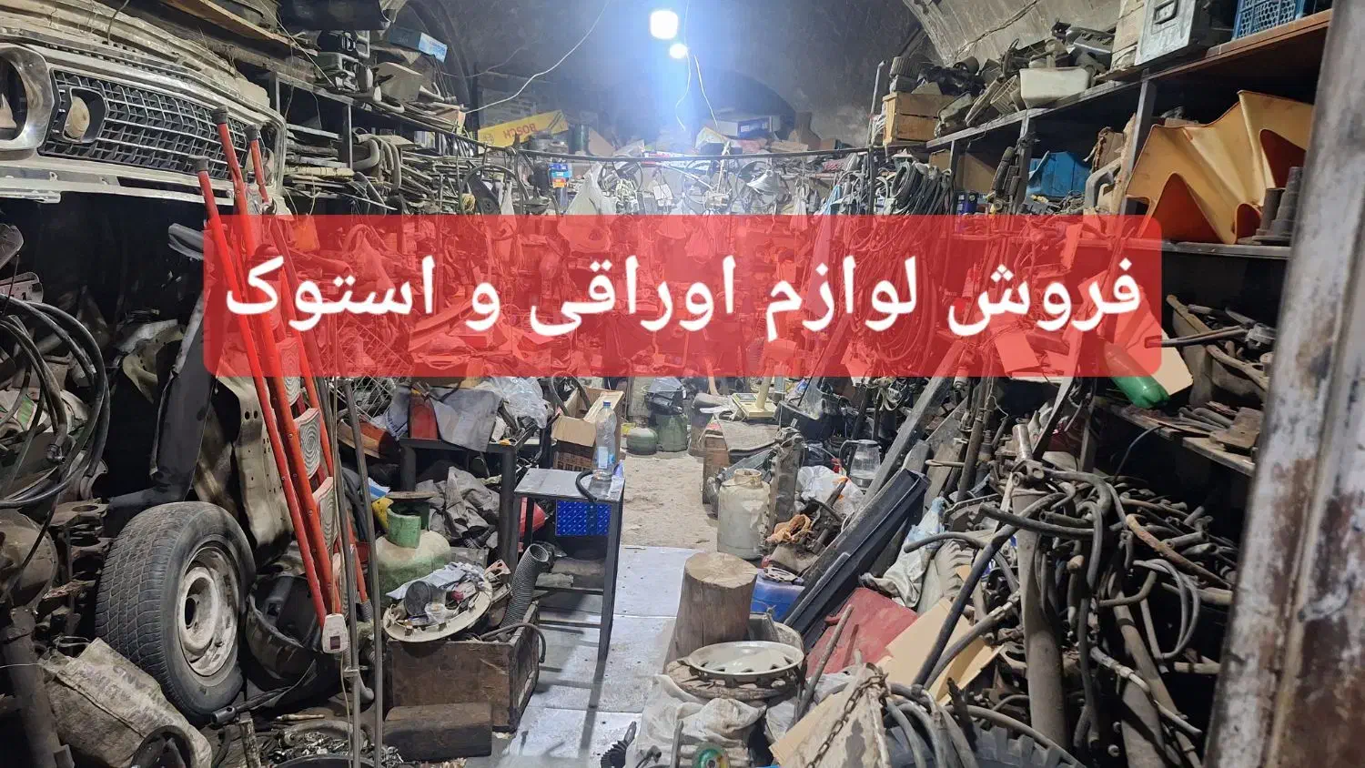 لوازم استوک/پراید/گیربکس پراید/دینام پژو/نیسان|قطعات یدکی و لوازم جانبی|قم, میدان نو|دیوار