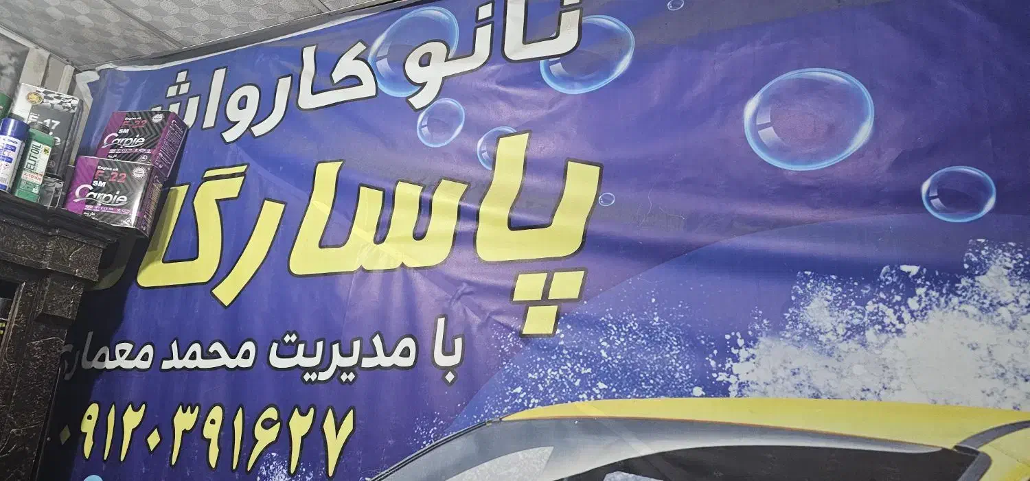 نیروی کار کارواش با درآمد بالا|استخدام سرایداری و نظافت|قم, نوقطار|دیوار