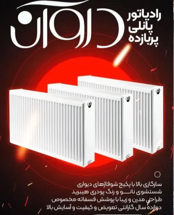 رادیاتور پنلی پربازده دروان|آبگرمکن، پکیج، شوفاژ|اردستان, |دیوار