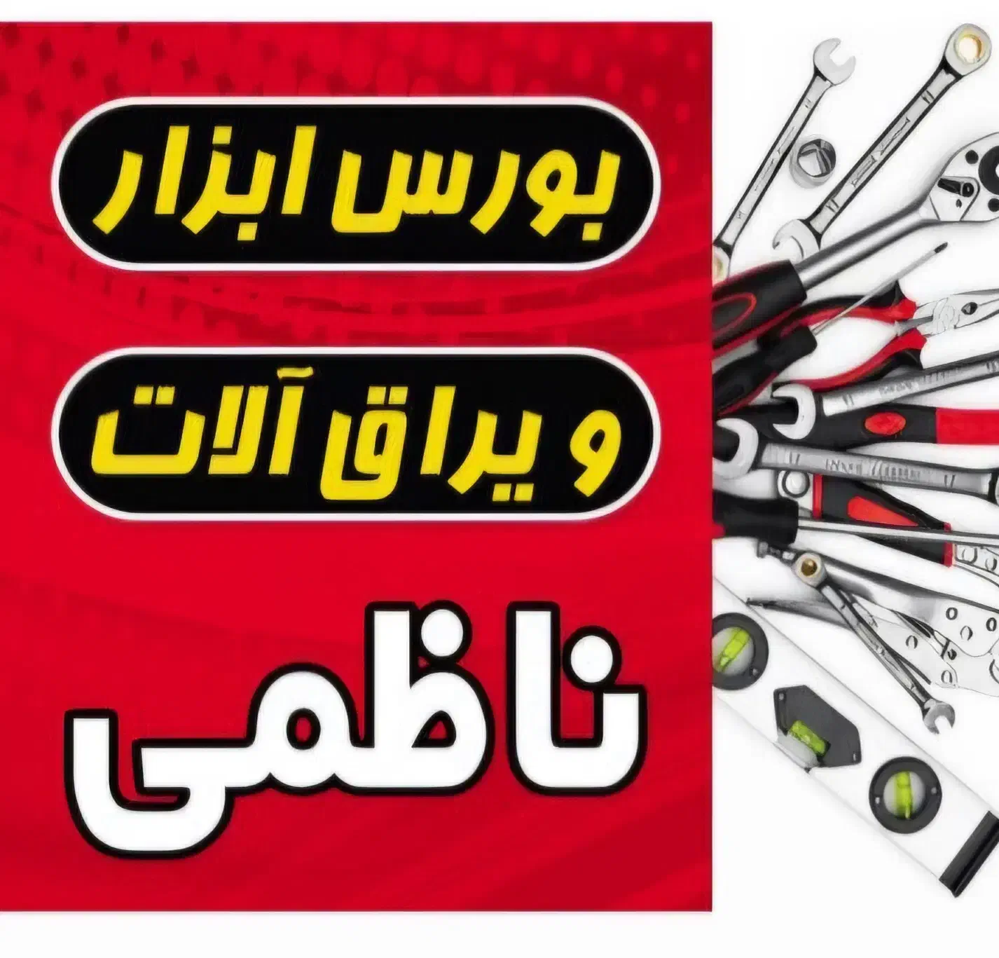 یراق آلات کابینت|ابزارآلات|رشت, کوی حسینی|دیوار