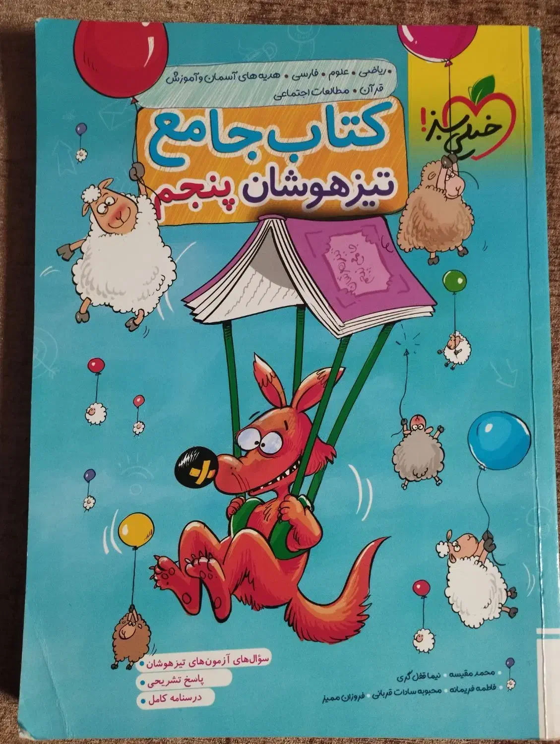 کتاب جامع تیزهوشان کلاس پنجم|کتاب و مجله آموزشی|شیراز, زرهی|دیوار