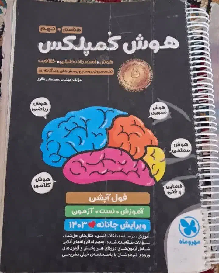 کتاب هوش کمپلکس نهم به دهم به همراه پاسخ نامه|کتاب و مجله آموزشی|قم, باغ شریفی|دیوار
