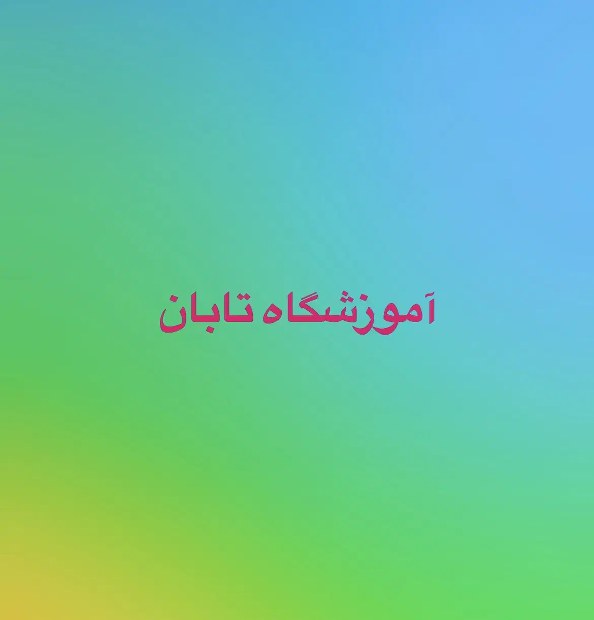 اجاره کلاس در آموزشگاه علمی|اجارهٔ کوتاه‌مدت دفتر کار و فضای آموزشی|تبریز, |دیوار