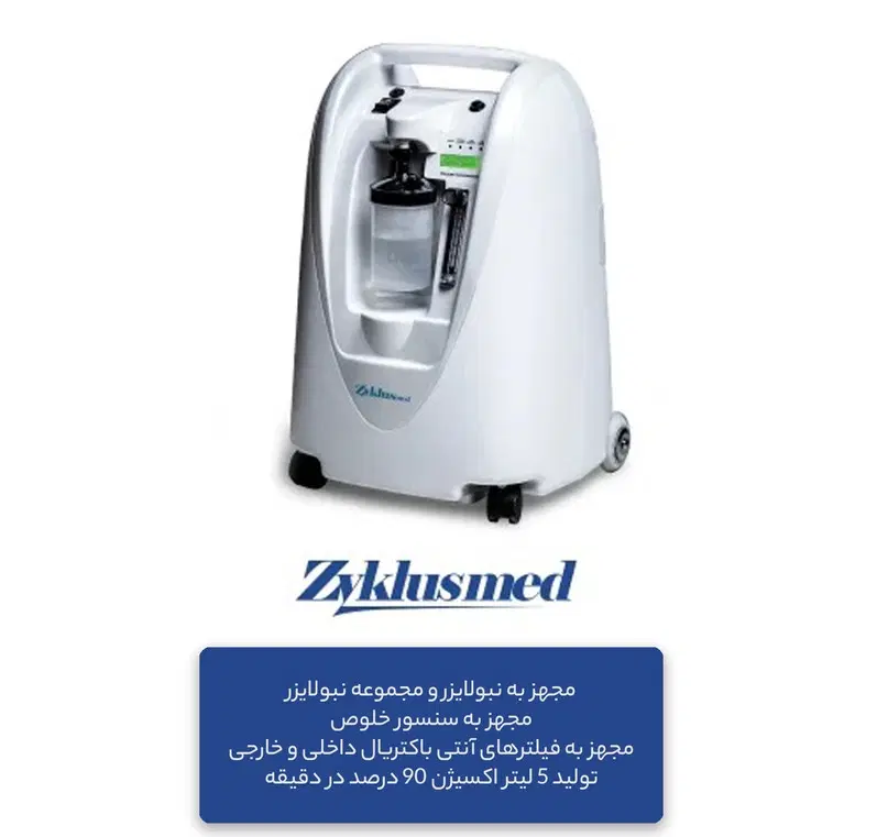 اکسیژن ساز ۵ لیتری زیکلاس مد ۲ سال گارانتی|پزشکی|تهران, جردن|دیوار