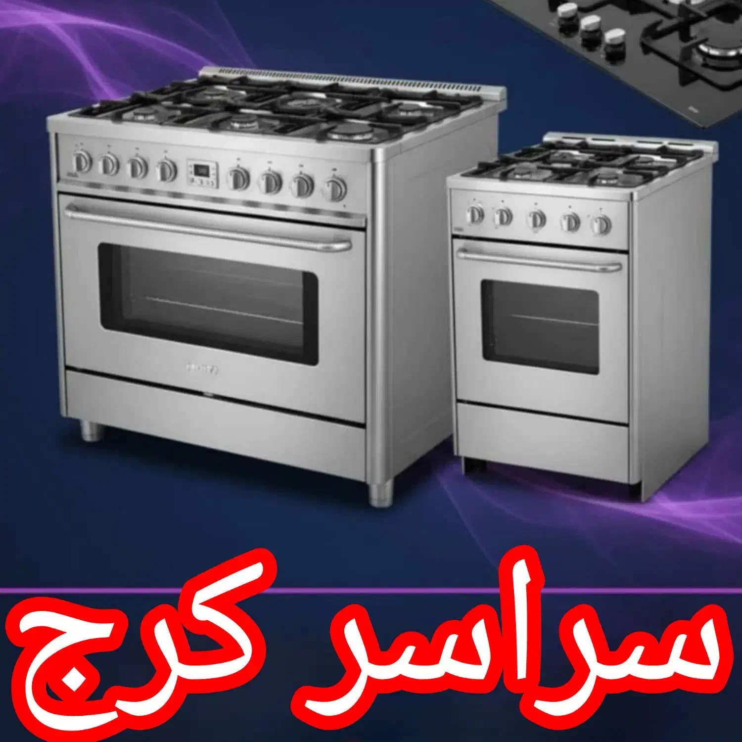 نمایندگی تعمیر اجاق گازرومیزی باغستان گلشهر مهرشهر|خدمات پیشه و مهارت|کرج, مصباح|دیوار