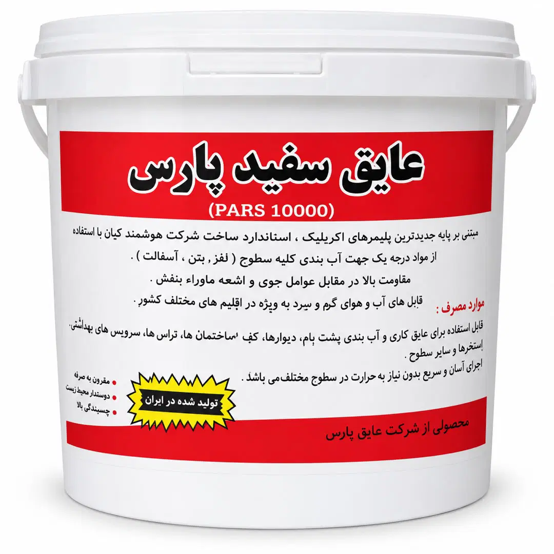 عایق سفید برند پارس ده کیلوگرمی جایگزین ایزوگام|عمدهفروشی|شیراز, سینما سعدی|دیوار