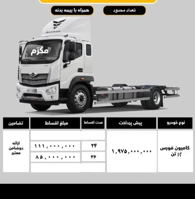 فورس ۱۲ تن|خودرو سنگین|شیراز, کوشک بیدک|دیوار