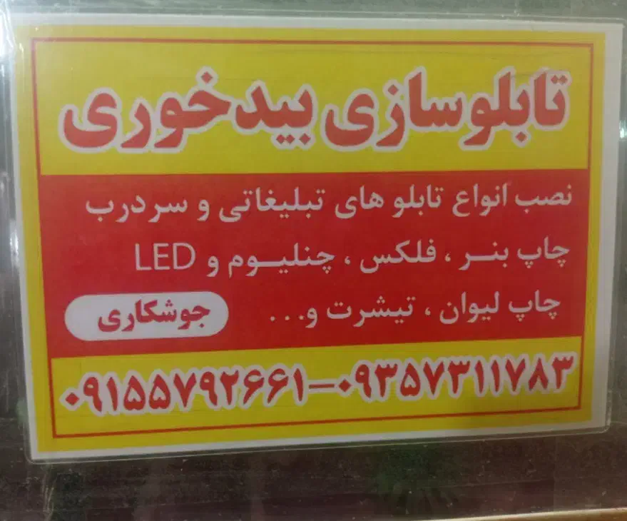 نیازمند به یه شاکرد ساده هستم|استخدام صنعتی، فنی، مهندسی|سبزوار, کهنه آب|دیوار