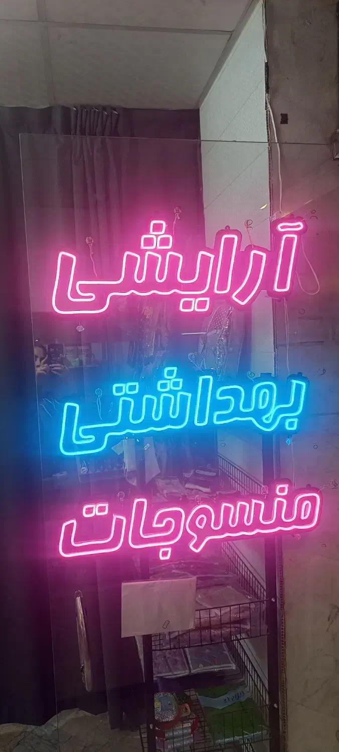 نئون|ریسه و چراغ تزئینی|مشهد, حسابی جنوبی (شهرک غرب)|دیوار