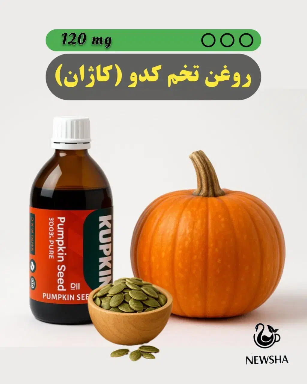 روغن خالص خالص تخم کدو دوست آقایون|آرایشی، بهداشتی، درمانی|بمانی, |دیوار