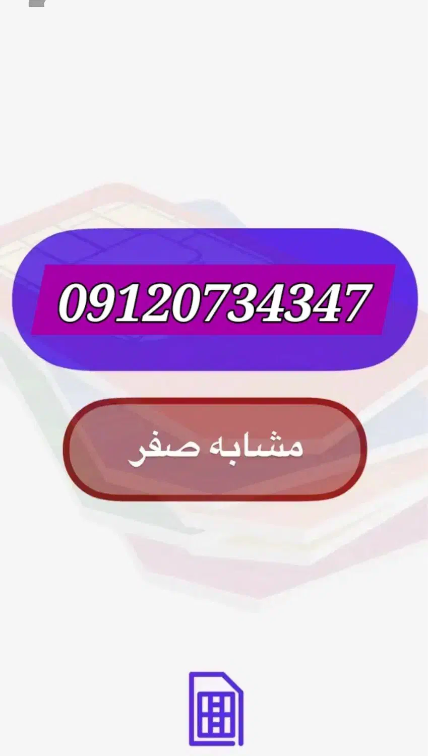 0912کد صفر کم کار|سیم‌کارت|سنندج, |دیوار