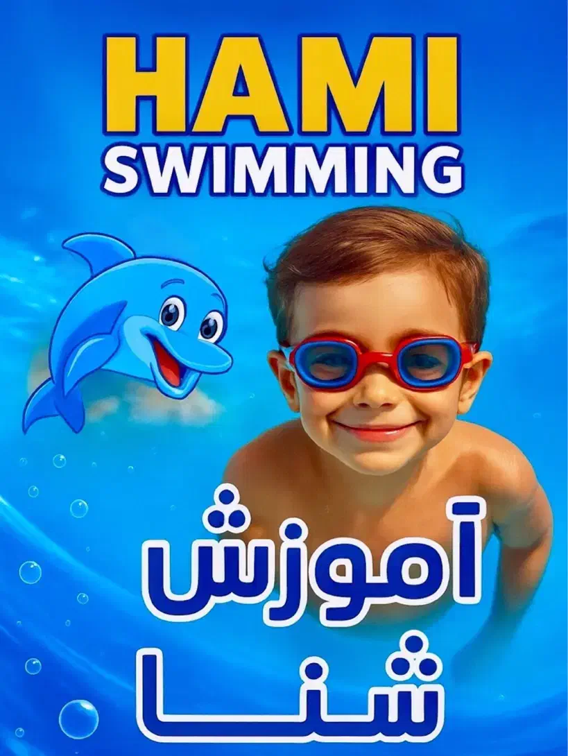 آموزش تخصصی و تضمینی شنا|خدمات آموزشی|اراک, |دیوار