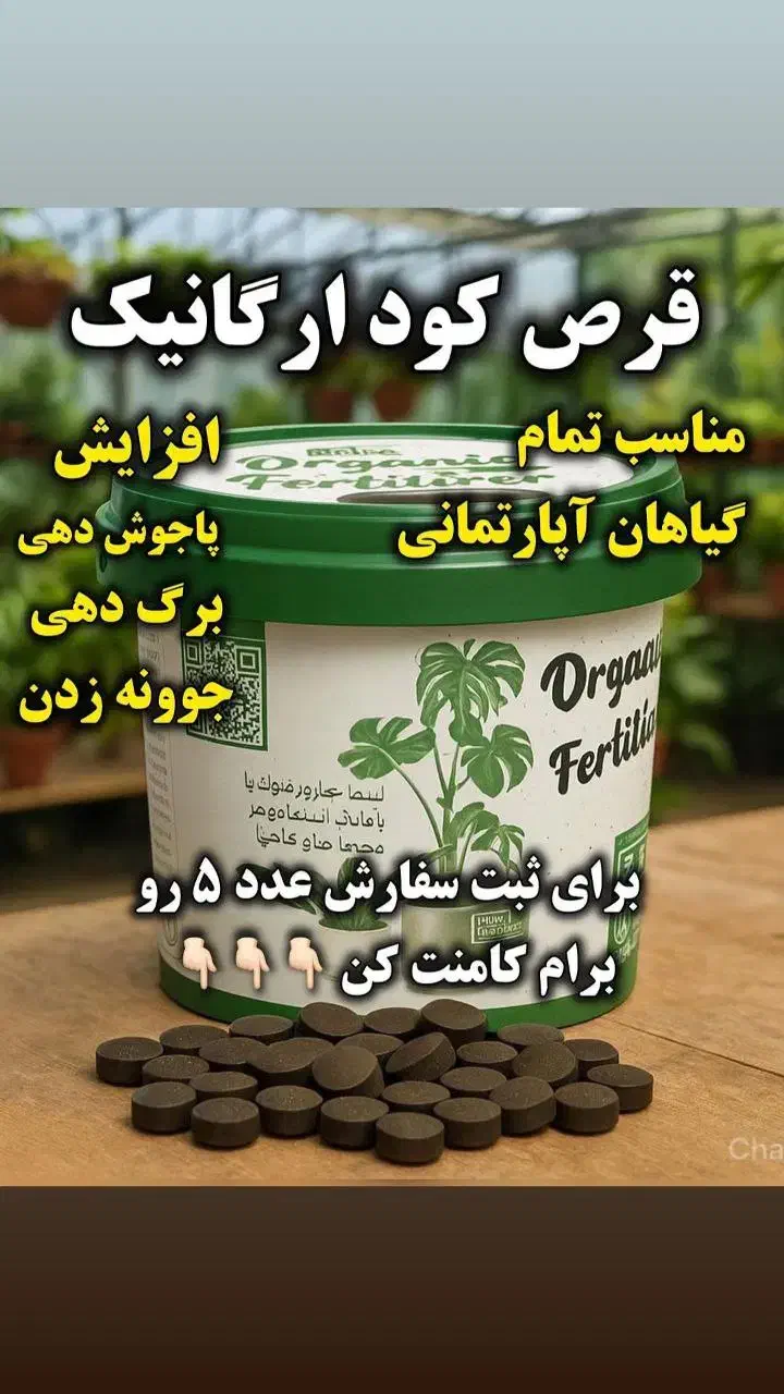 قرص کود ارگانیک|گل و گیاه طبیعی|زنجان, |دیوار