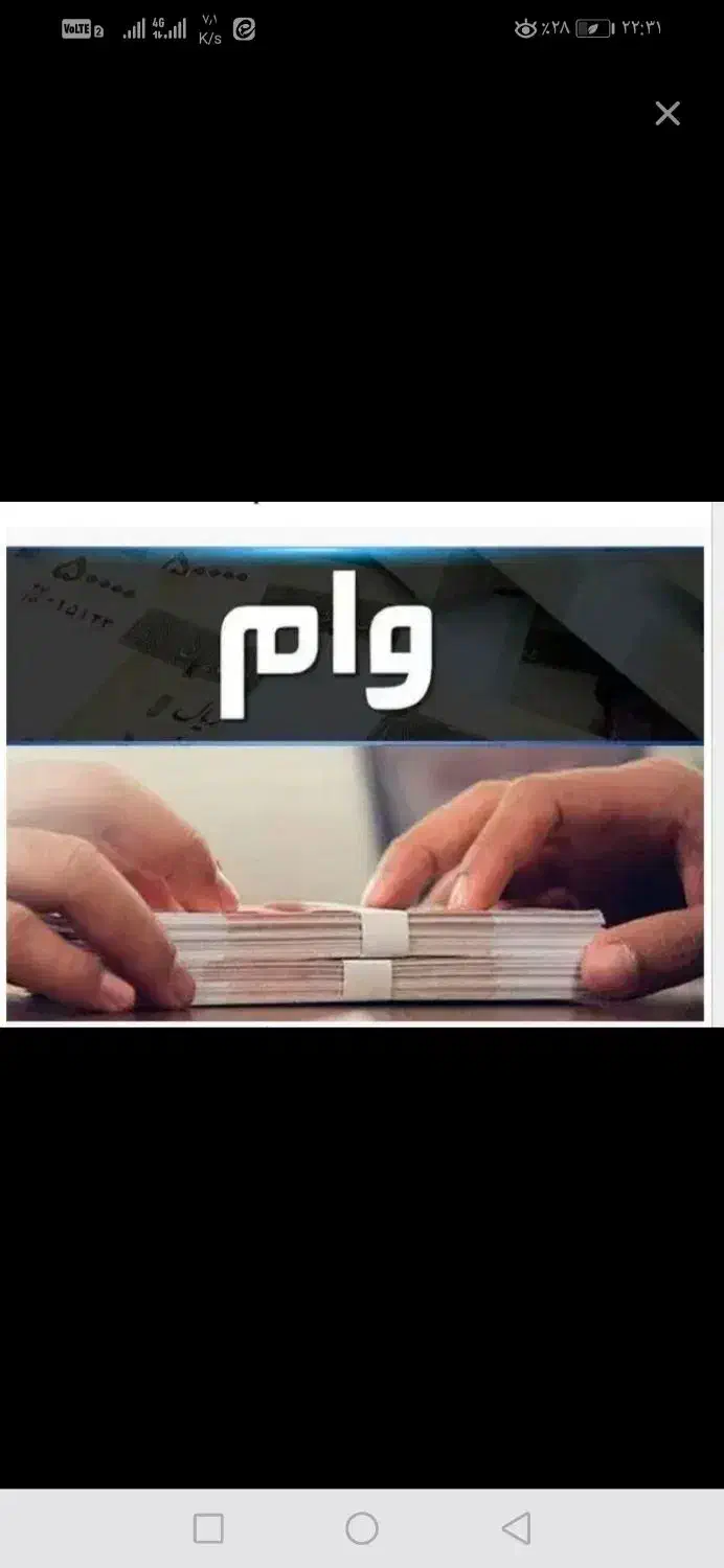 وام ازدواج و فرزند آوری و ودیه بالا برمیدارم ضمانت|خدمات مالی، حسابداری، بیمه|بیرجند, |دیوار