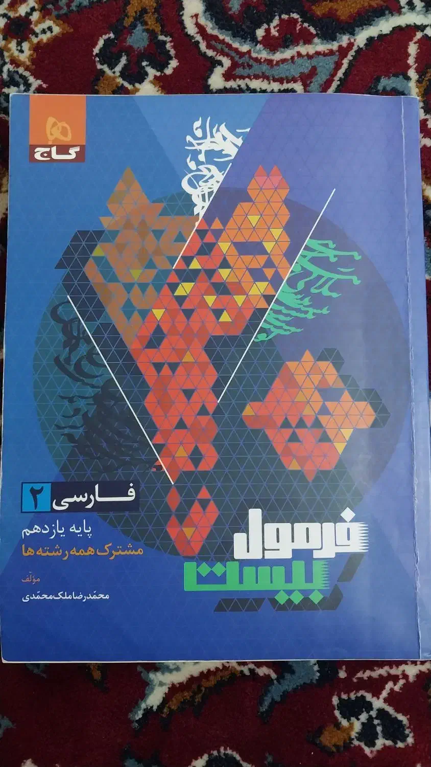 فرمول بیست فارسی یازدهم|کتاب و مجله آموزشی|قم, امامزاده ابراهیم|دیوار