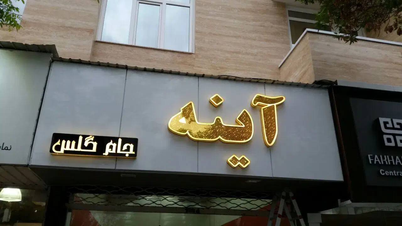 تابلو چلنیوم و استیل مخصوص هرشغل -کیفیت برندینگ|فروشگاه و مغازه|تبریز, |دیوار